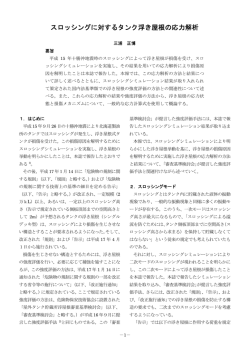 スロッシングに対するタンク浮き屋根の応力解析（PDF：825 KB）