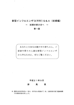あなたと大切なお腹の中の赤ちゃん、 ご~ 家族や周りの人達を新型