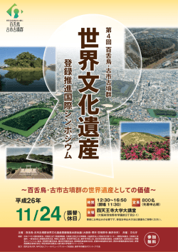 こちら - 世界文化遺産登録をめざす 百舌鳥・古市古墳群