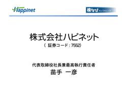 株なびカンファレンス 会社説明会資料 （PDF：848KB）