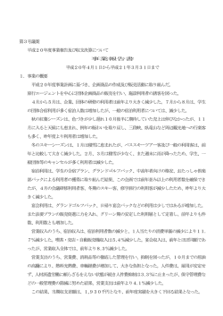 第3号議案 平成20年度事業報告及び収支決算について 事業報告書