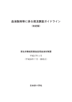 血液製剤等に係る及調査ガイドライン