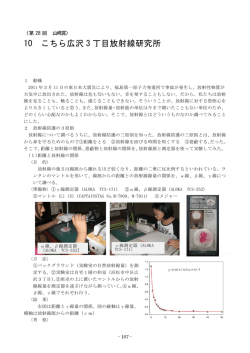 10 こちら広沢 3 丁目放射線研究所