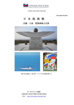 日 本 海 海 戦 - オーポラロシア福岡 田村文彦会長・柴田敏雄専務理事