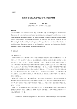 映画字幕に見られる「短い応答」の訳の特徴