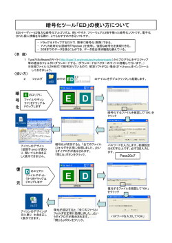 暗号化ツール「ED」の使い方について