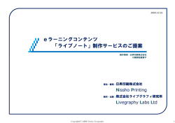 eラーニングコンテンツ 「ライブノート」制作サービスの