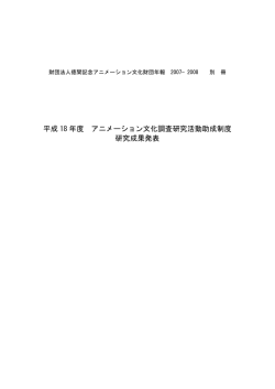 平成 18 年度 アニメーション文化調査研究活動助成制度 研究成果発表