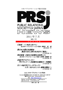 2011 年 7 月 - 日本パブリックリレーションズ協会