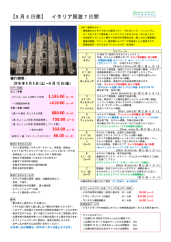 【8 月 6 日発】 イタリア周遊 7 日間