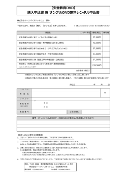 購入申込書 兼 サンプルDVD無料レンタル申込書 【安全教育DVD】