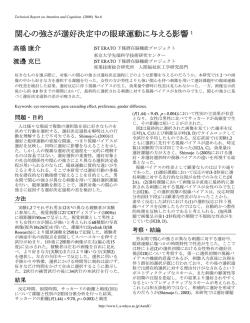 関心の強さが選好決定中の眼球運動に与える影響 1