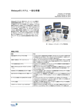 Metasys®システム 一般仕様書