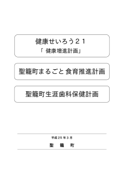 せいろう21・聖籠町まるごと食育計画・聖籠町生涯歯科保健計画