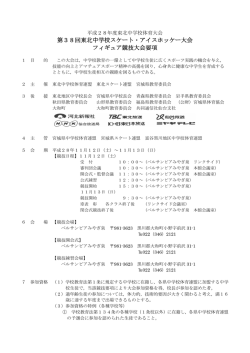 第38回東北中学校スケート・アイスホッケー大会 フィギュア競技大会要項