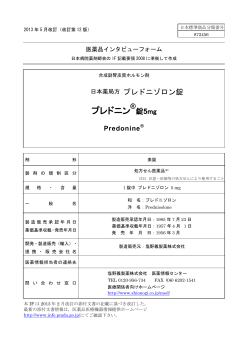 プレドニン - 塩野義製薬