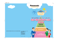 ZEHについてくわしくはこちら - 住まいの設備と建材