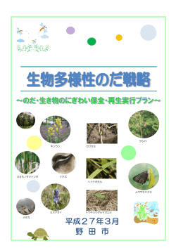 生物多様性のだ戦略