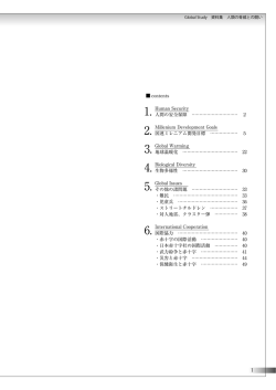 Global Study 史料集 人類の脅威との闘い