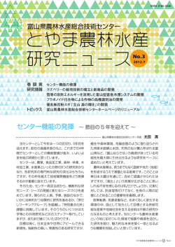 PDFを見る - 富山県農林水産総合技術センター