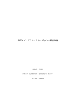JAVA プログラムによるロボットの動作制御