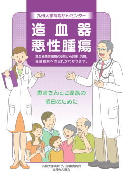 最新の診断技術と治療成績2016〜 【造血器悪性腫瘍】(PDF：553KB)