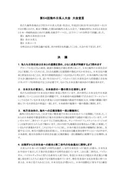 第54回海外日系人大会 大会宣言 決 議