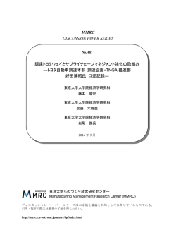 調達トヨタウェイとサプライチェーンマネジメント強化の取組み