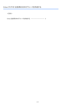 Criteo（クリテオ）広告用のカタログフィードを作成する［PDF］