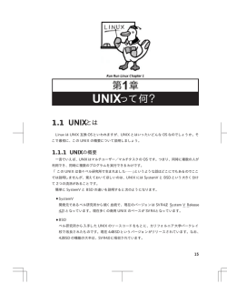 第1章 UNIXって何？ 1.1 UNIXとは