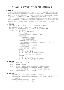 そうしんブレーン&ldquo;21&rdquo;「ビジネスマッチング 2013」開催について