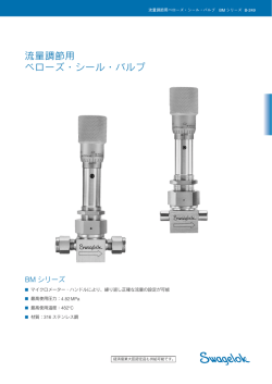 流量調節用ベローズ･シール･バルブ BMシリーズ