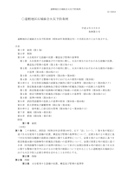 遠軽地区広域組合火災予防条例