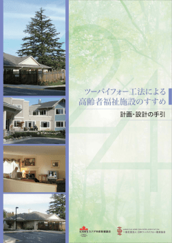 ツーバイフォー工法による 高齢者福祉施設のすすめ