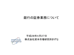 銀行の証券業務について - 株式会社資本市場研究所きずな