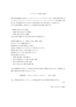 ハラスメントに関する規定 特定非営利活動法人東京ジュニアテニス