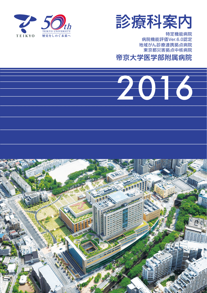 診療科案内 帝京大学医学部附属病院