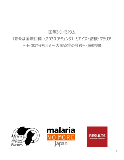 こちら - Malaria No More Japan（マラリア・ノーモア・ジャパン）