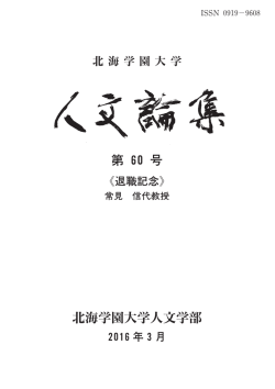 第 60号 北海学園大学人文学部
