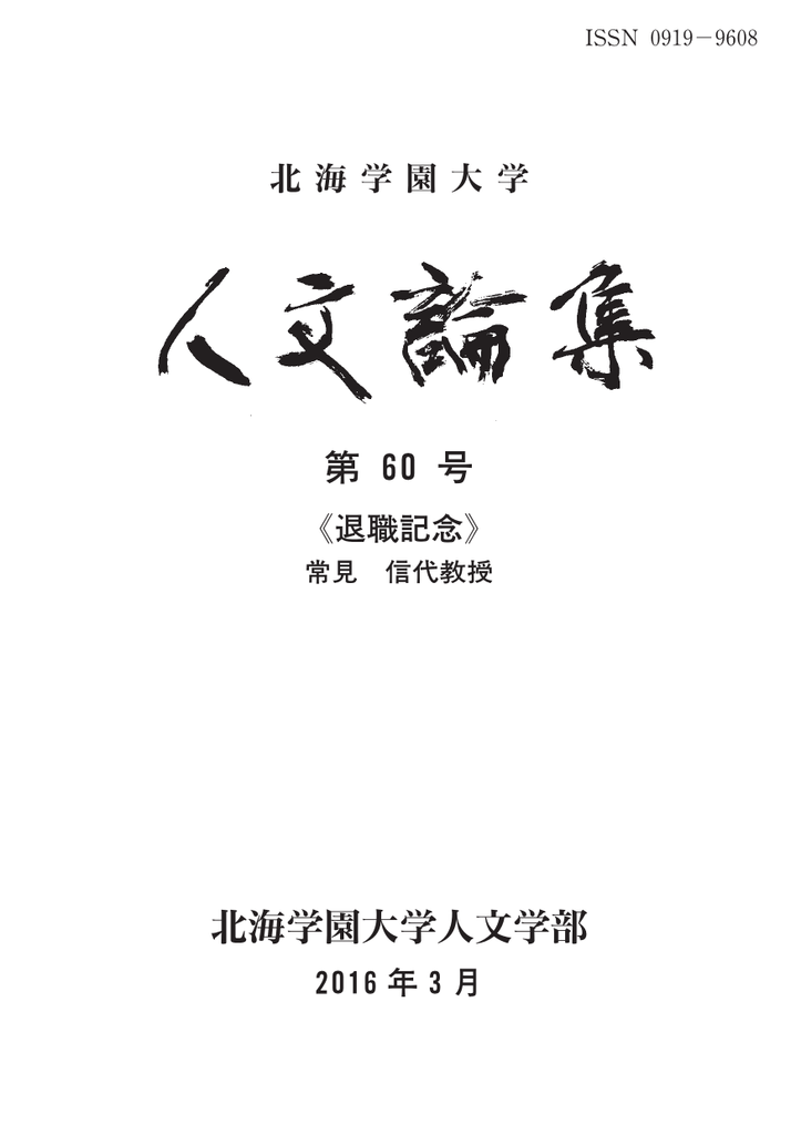第 60号 北海学園大学人文学部