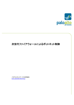 次世代ファイアウォールによるボットネット制御 - Live
