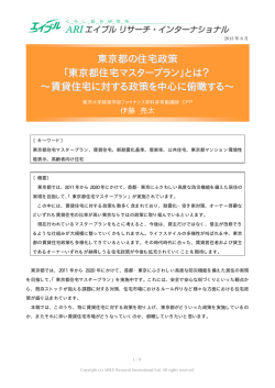 東京都の住宅政策 「東京都住宅マスタープラン」とは？ &sim;賃貸住宅