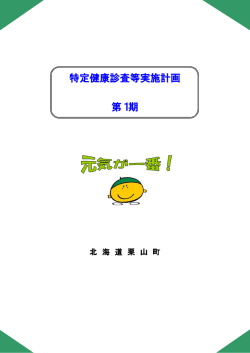 特定健康診査等実施計画 第1期