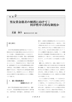 男女賃金格差の解消に向けて： 何が性中立的な制度か