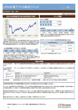 JPM中東アフリカ株式ファンド - JPモルガン･アセット・マネジメント
