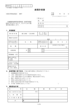 創業計画書