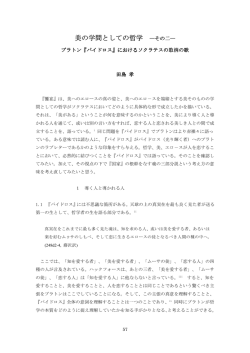 美の学問としての哲学&mdash;その二&mdash; プラトン