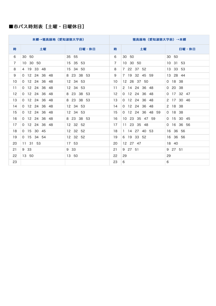 市バス時刻表 土曜 日曜休日