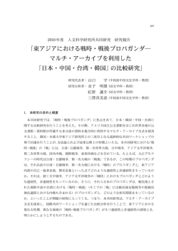 東アジアにおける戦時・戦後プロパガンダ― マルチ・アーカイブを利用した
