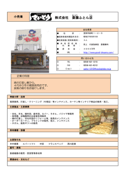 株式会社 斎藤 ふとん店